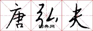 唐弘夫怎么写好看