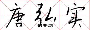 唐弘实怎么写好看