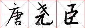 唐尧臣怎么写好看