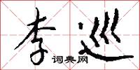 李巡怎么写好看