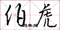 伯虎怎么写好看