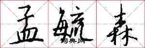 孟毓森怎么写好看