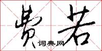 费若怎么写好看