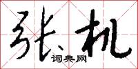 张机怎么写好看