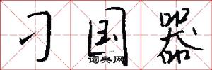 刁国器怎么写好看