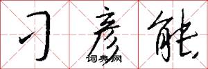 刁彦能怎么写好看