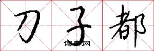 刀子都怎么写好看