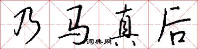 乃马真后怎么写好看