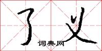 了义怎么写好看