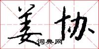 姜协怎么写好看