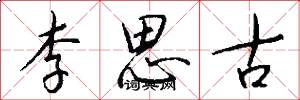 李思古怎么写好看