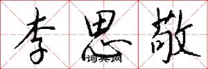 李思敬怎么写好看