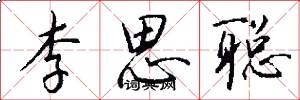 李思聪怎么写好看