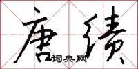 唐绩怎么写好看