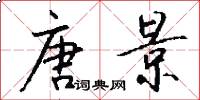 唐景怎么写好看
