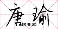 唐瑜怎么写好看