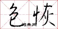包恢怎么写好看