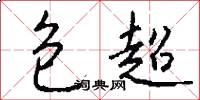 包超怎么写好看