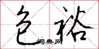 包裕怎么写好看