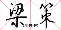 梁策怎么写好看