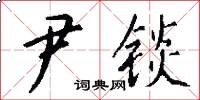 尹锬怎么写好看