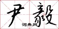 尹毅怎么写好看