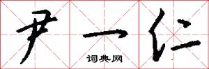 尹一仁怎么写好看