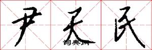 尹天民怎么写好看