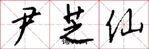 尹芝仙怎么写好看