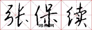 张保续怎么写好看