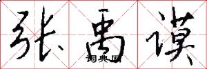 张禹谟怎么写好看