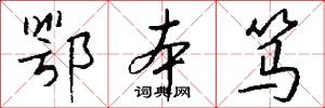 鄂本笃怎么写好看