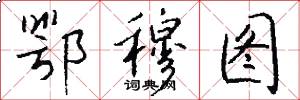 鄂穆图怎么写好看