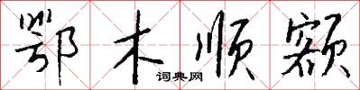 鄂木顺额怎么写好看