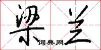 梁兰怎么写好看