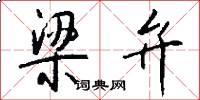梁弁怎么写好看