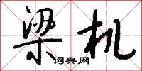 梁机怎么写好看