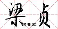 梁贞怎么写好看