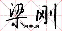 梁刚怎么写好看