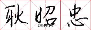耿昭忠怎么写好看