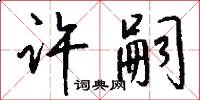 许嗣怎么写好看