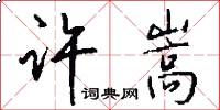 许嵩怎么写好看