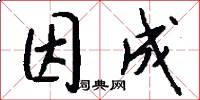 因成怎么写好看
