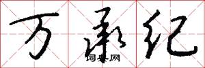 万承纪怎么写好看