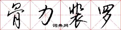 骨力裴罗怎么写好看
