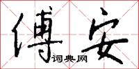 傅安怎么写好看