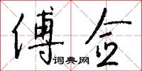 傅佥怎么写好看