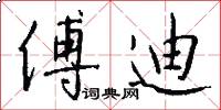 傅迪怎么写好看