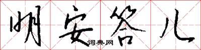 明安答儿怎么写好看