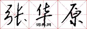 张华原怎么写好看